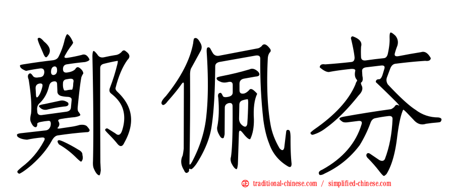 鄭佩芬