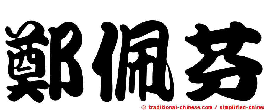 鄭佩芬