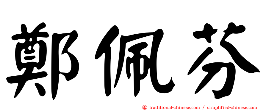 鄭佩芬