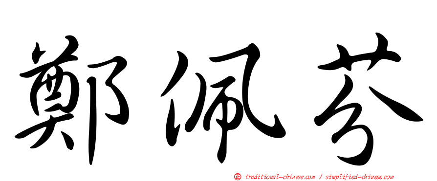 鄭佩芬