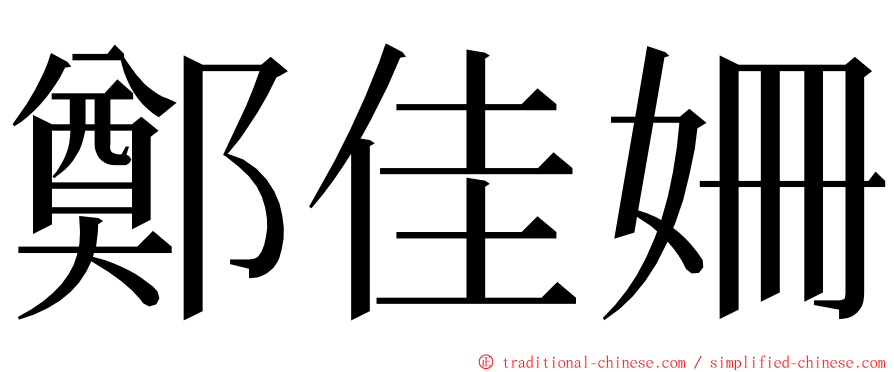 鄭佳姍 ming font