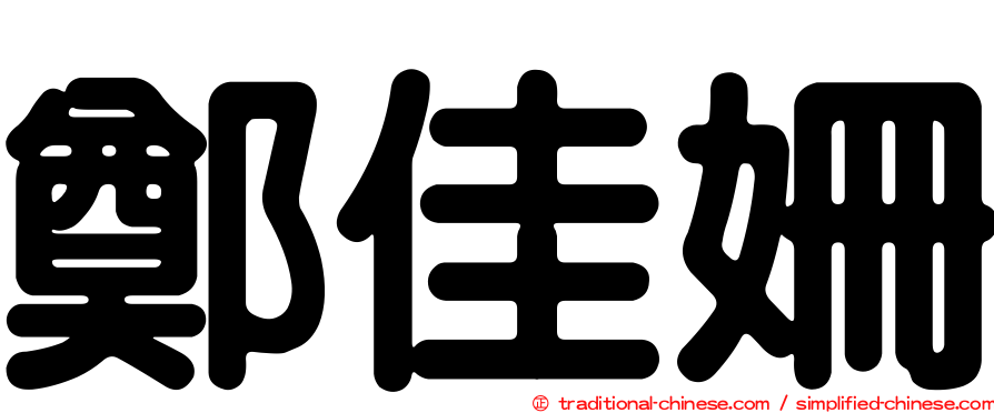 鄭佳姍