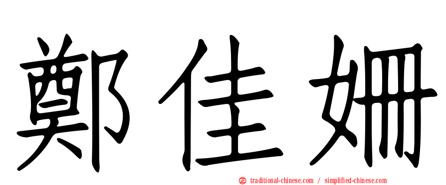 鄭佳姍