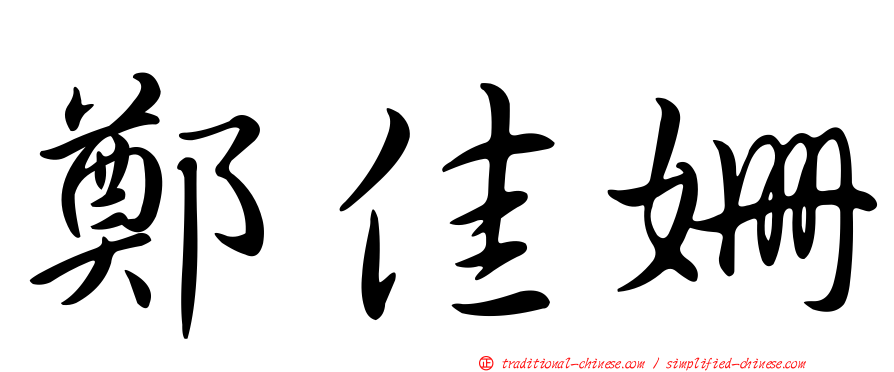 鄭佳姍