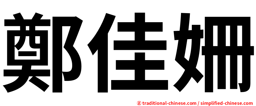 鄭佳姍