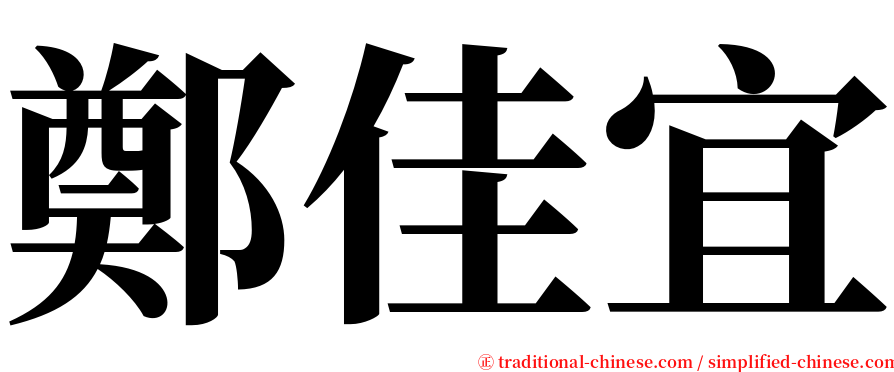 鄭佳宜 serif font