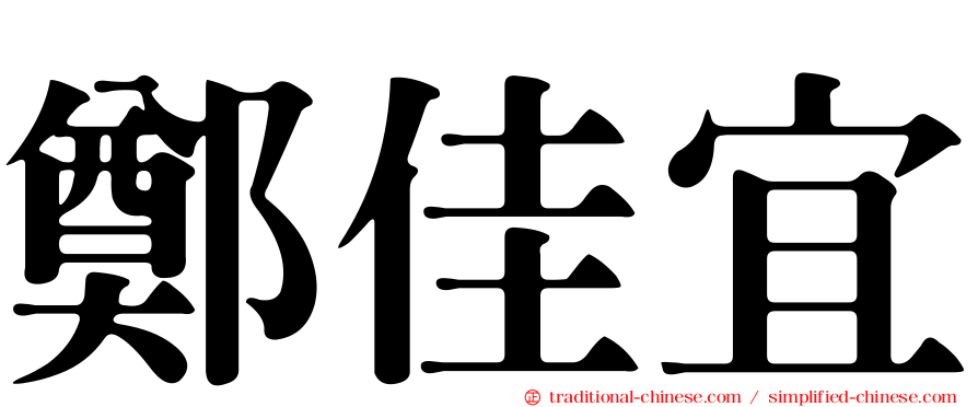 鄭佳宜