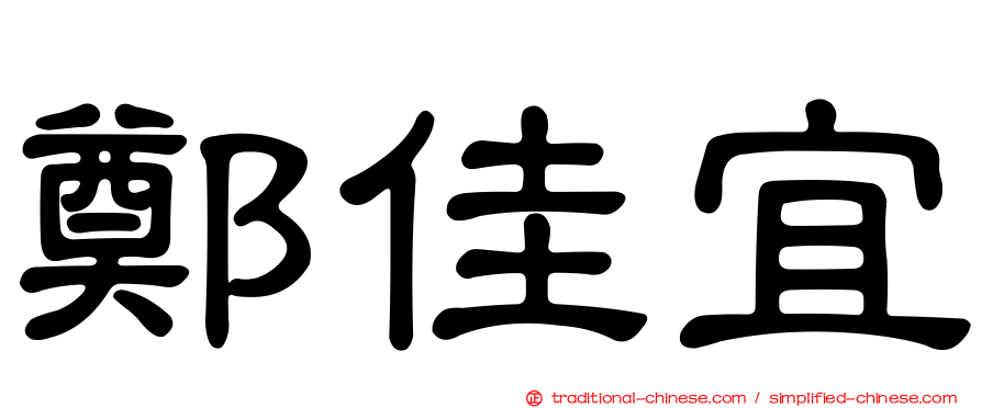 鄭佳宜
