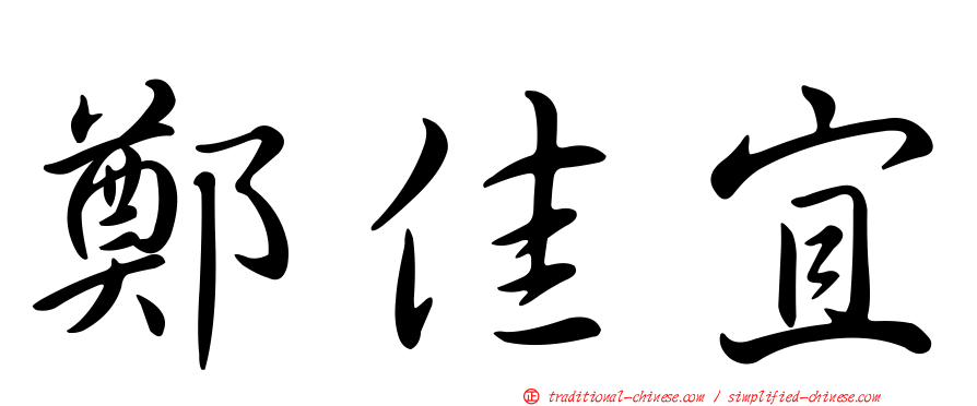 鄭佳宜