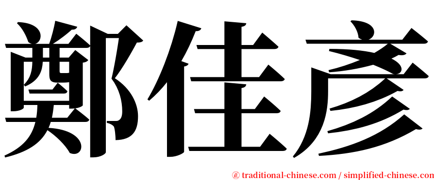 鄭佳彥 serif font