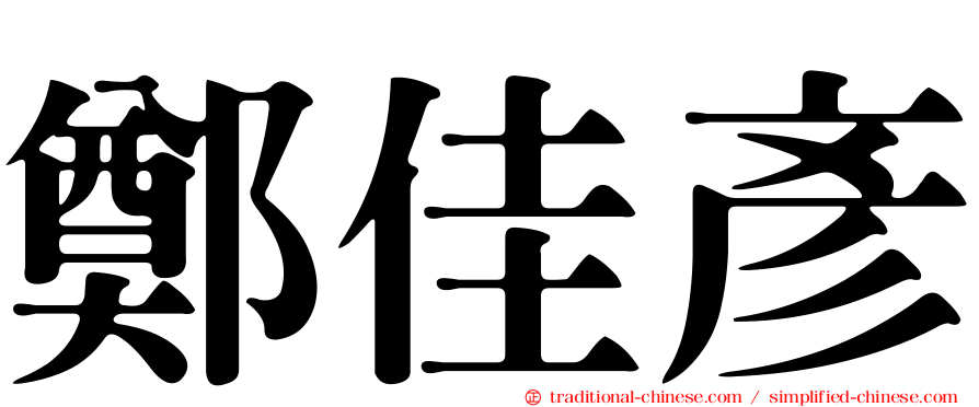 鄭佳彥
