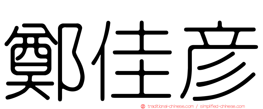 鄭佳彥