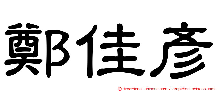 鄭佳彥