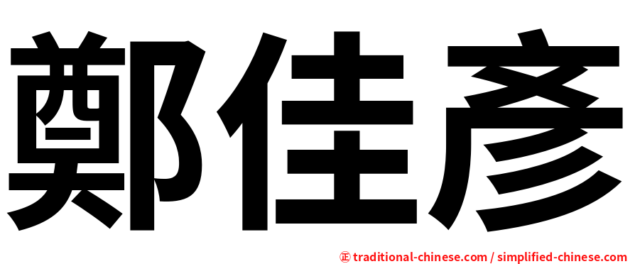 鄭佳彥