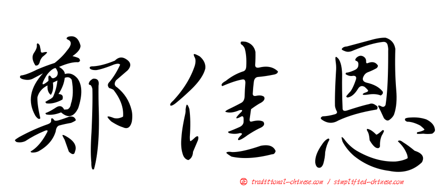 鄭佳恩
