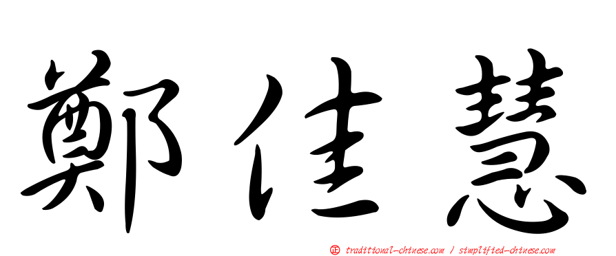 鄭佳慧