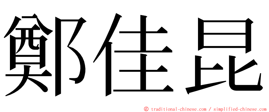 鄭佳昆 ming font