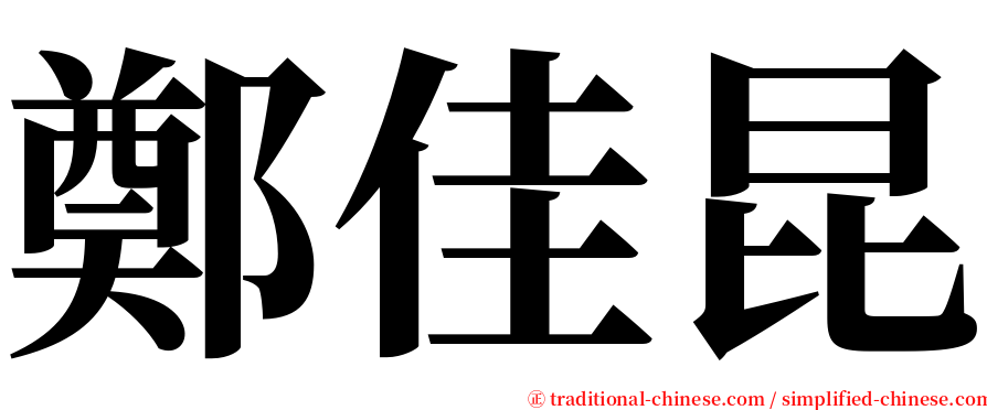 鄭佳昆 serif font