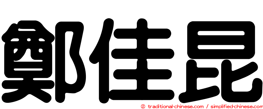 鄭佳昆