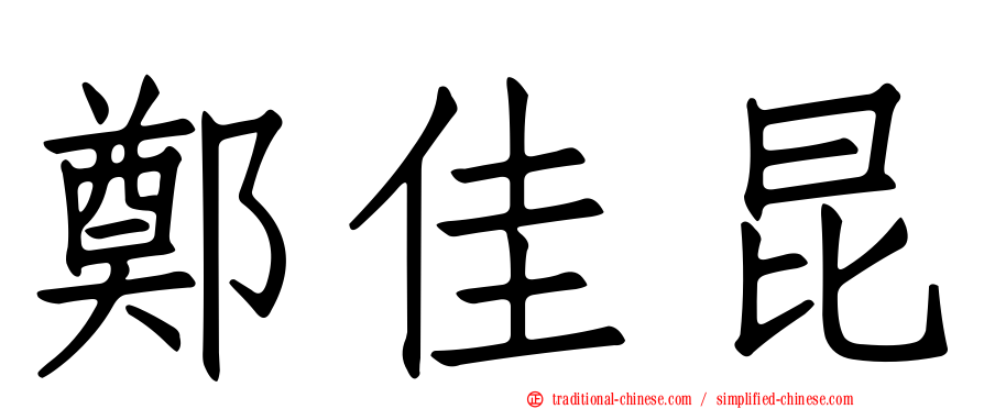 鄭佳昆