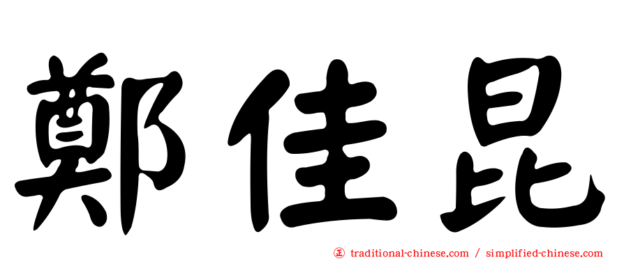 鄭佳昆