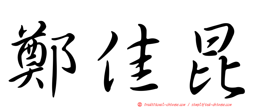 鄭佳昆