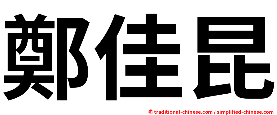 鄭佳昆