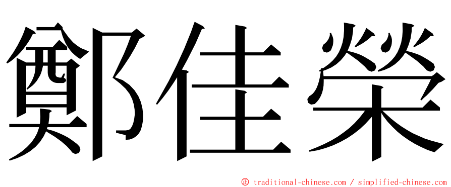 鄭佳榮 ming font