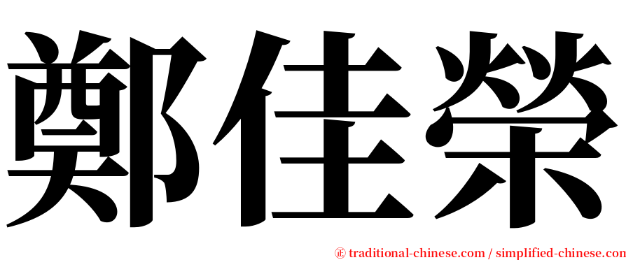 鄭佳榮 serif font
