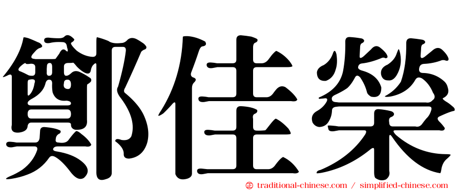 鄭佳榮