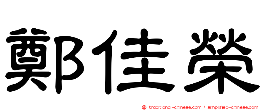 鄭佳榮