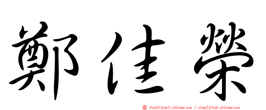鄭佳榮