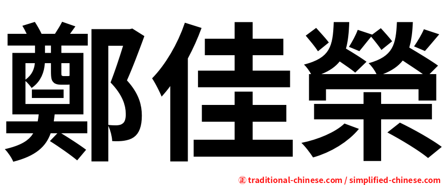 鄭佳榮