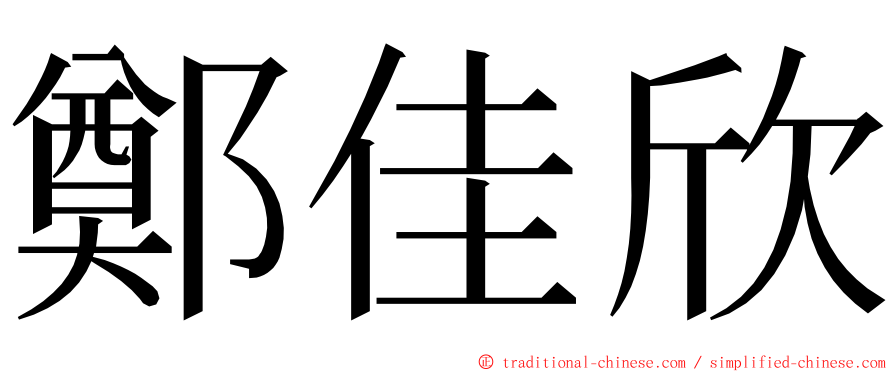 鄭佳欣 ming font