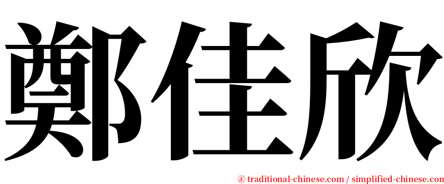 鄭佳欣 serif font