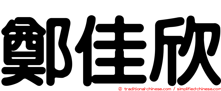 鄭佳欣