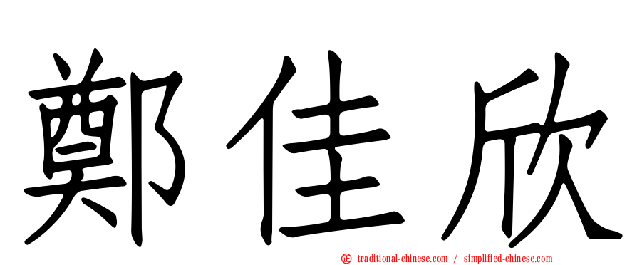 鄭佳欣