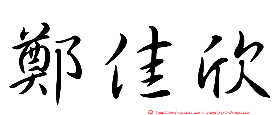鄭佳欣