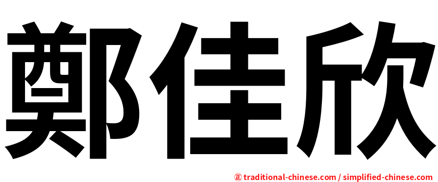 鄭佳欣