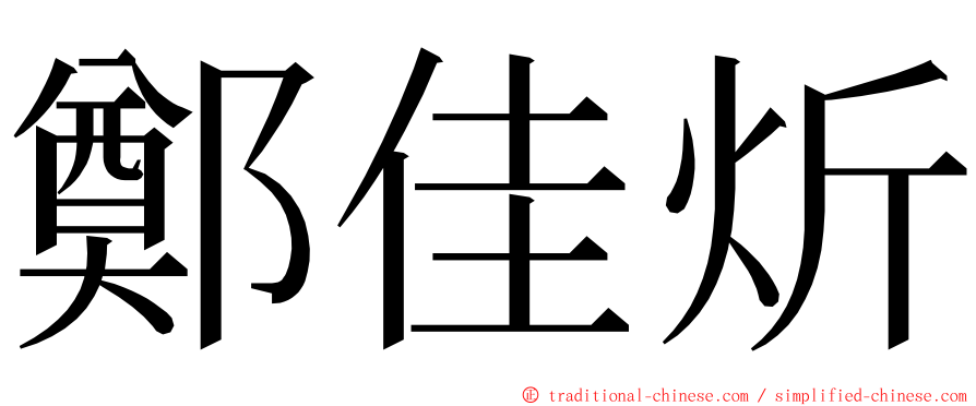 鄭佳炘 ming font