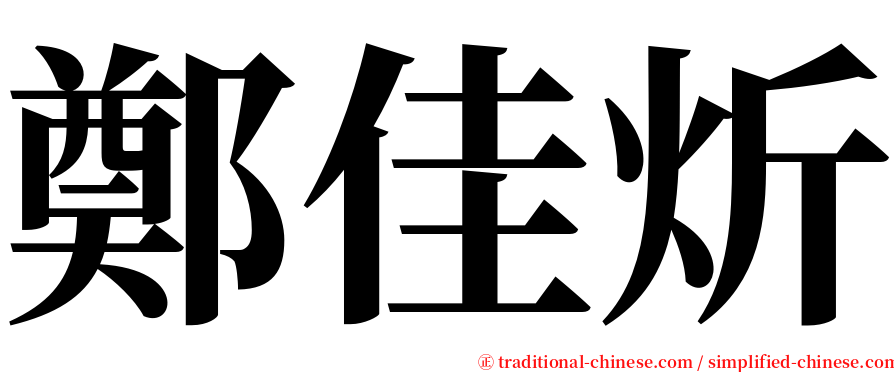 鄭佳炘 serif font