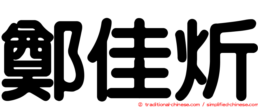 鄭佳炘