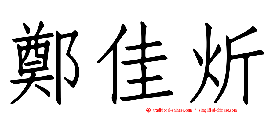 鄭佳炘
