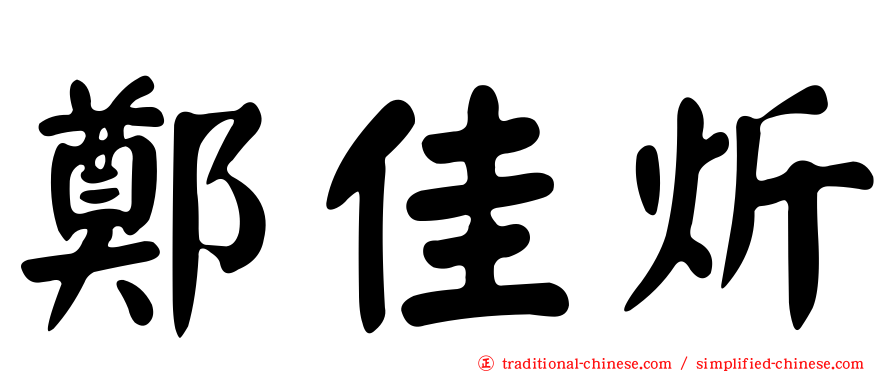 鄭佳炘