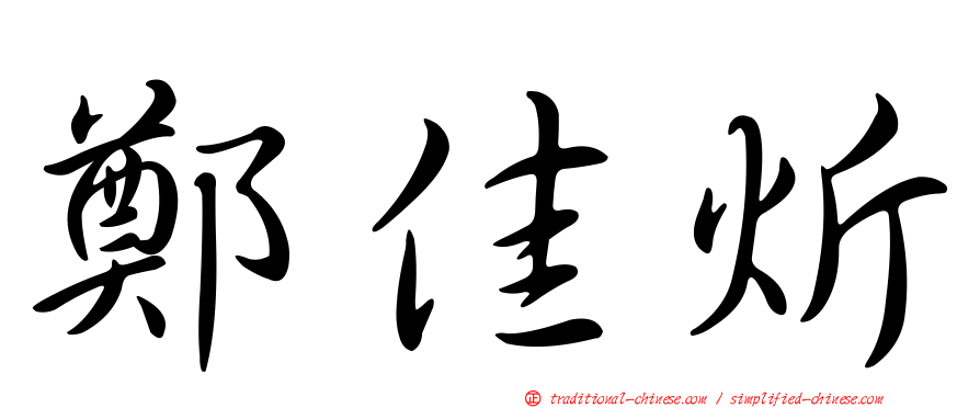 鄭佳炘