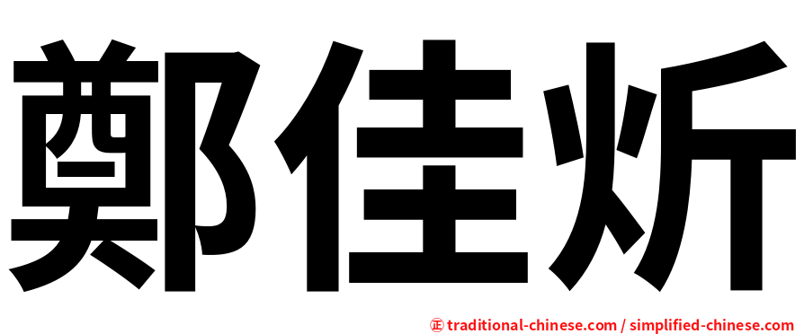 鄭佳炘