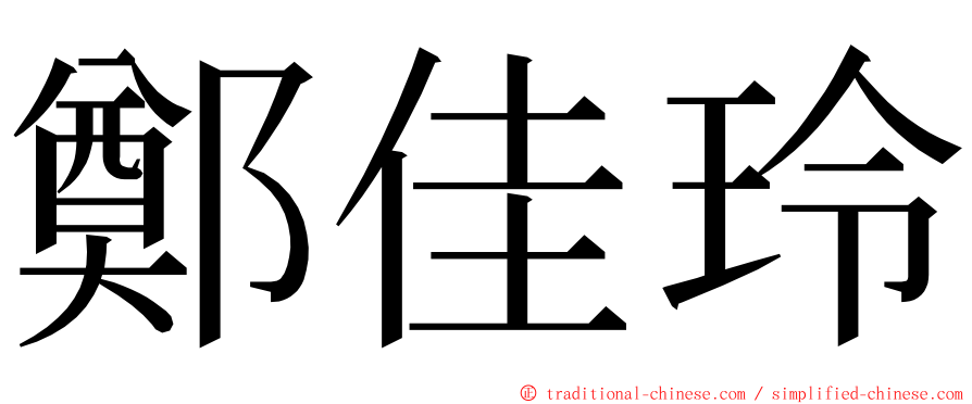 鄭佳玲 ming font