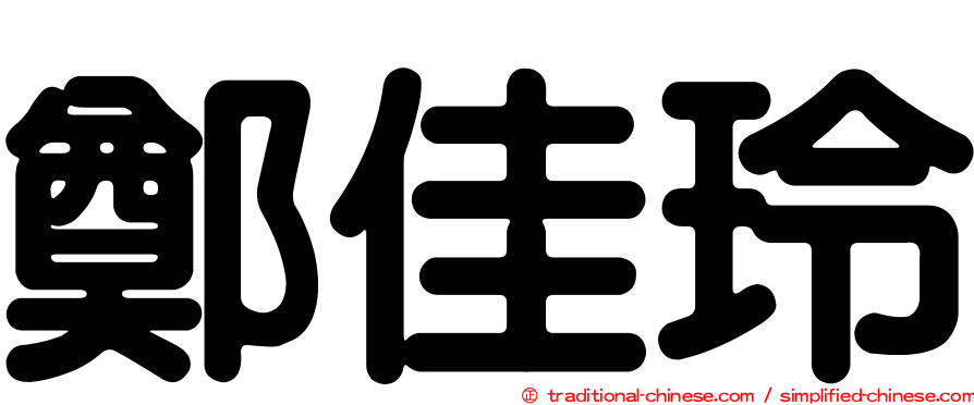 鄭佳玲