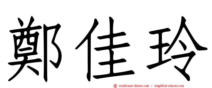 鄭佳玲