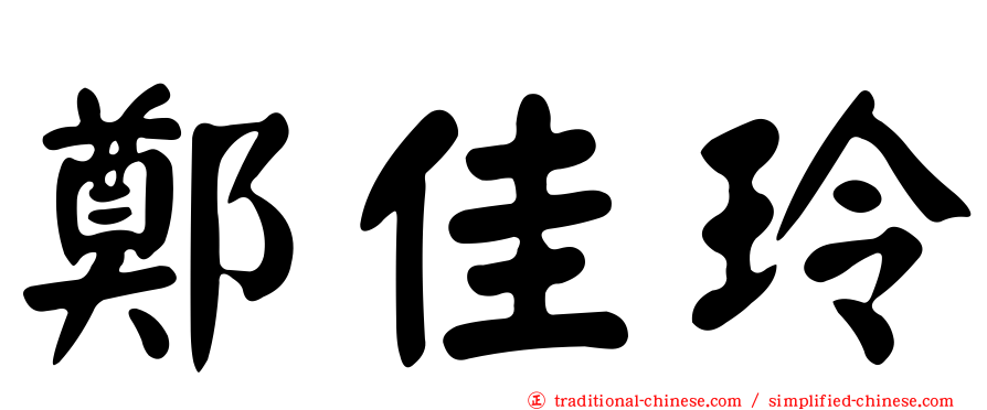 鄭佳玲